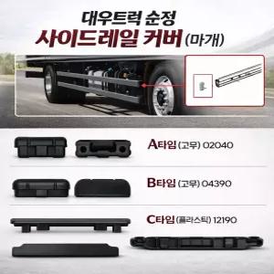대성부품 대우트럭 사이드레일 커버 사이드가드 마개 뚜껑 노브스 프리마 구쎈 멕쎈 호환 화물차 대형트럭 카고 덤프 윙바디 탑차 레미콘 세이프티가드 안전범퍼 커버 고무 플라스틱 순정 정품 타타대우