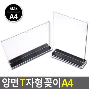 양면 T자형 꽂이 A4/박람회/회사/사무실/표지판/아크릴/쇼케이스/메뉴판/게시판/안내판/투명쇼/케이스/회사