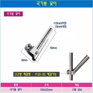 국기봉 국기꽂이 난간봉형 베란다 태극기 꽂이