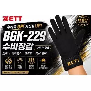 [ZETT]제트 BGK-229 수비장갑 편수장갑 좌투/충격흡수/매장판/색상 블랙 MATERIALS SPECIAL QUALITY