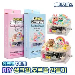 DIY 생크림 오르골 만들기 세트 (랜덤) DIY 데코덴 공예 파츠 비즈 데코 꾸미기재료 만들기 취미 집콕놀이