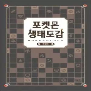 제이북스 포켓몬 생태도감 특별판