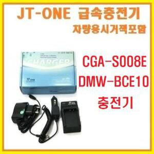 [제이티원]파나소닉 CGA S008E/DMW BCE10E/호환충전기/전용충전기/Lumix DMC-FS3/FS5/FX500/차량용시거잭포