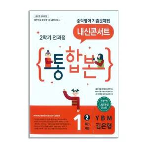 [T멤버십10%+선물] (에듀플라자)내신콘서트 중학영어 기출문제집 2학기 전과정 통합본 중1 YBM 김은형 (2026년)