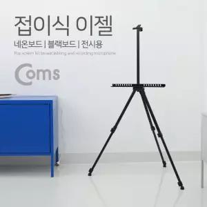 접이식 이젤 거치대. 스크린 삼각대(LED 보드) 폴더 3단 길이조절보드삼각대