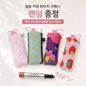 핸드메이드 립밤 파우치 키링 (헤라 오버 블러 립펜슬) 핑크헤이즈
