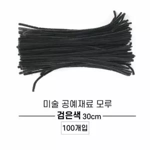 30CM 모루 블랙 100개 미술공예 만들기 재료 만들기용품 철사공예 포장끈 폼폼이철사