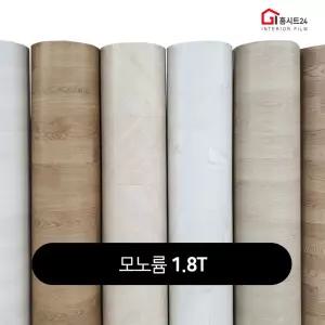 장판 1.6T,1.8T,2.2T 셀프시공 (폭)183cm x (길이)10m 가정용 원룸용 대리석 원목무늬 헤링본 바닥재 모노륨 펫트장판 모음