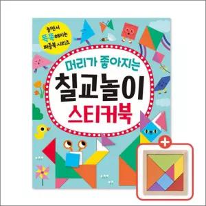 [카드10%] 머리가 좋아지는 칠교놀이 스티커북 (놀면서 똑똑해지는 퍼즐북 시리즈)