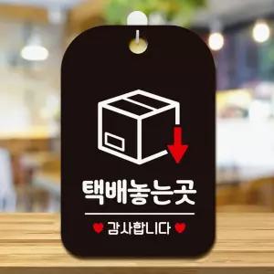 택배놓는곳 감사합니다 사각안내판 알림판 블랙 안내표지판 매장안내판 안내문구 매장용품 포맥스표지판