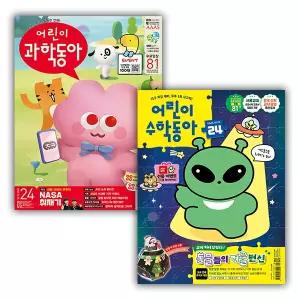 격주간 어린이과학동아 + 어린이수학동아 1년 정기구독