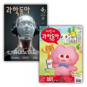 월간 과학동아 + 격주간 어린이과학동아 1년 정기구독