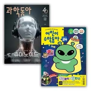월간 과학동아 + 격주간 어린이수학동아 1년 정기구독