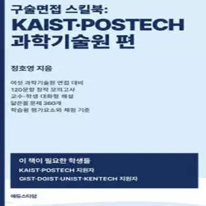 구술면접 스킬북 : KAIST·POSTECH·과학기술원 편 /120문항 실전 모의고사 · 교수·학생 대화형 해설 : 자료 해석 · 교과 심층 · 연구 설계 · 활동 검증 · 기술윤리