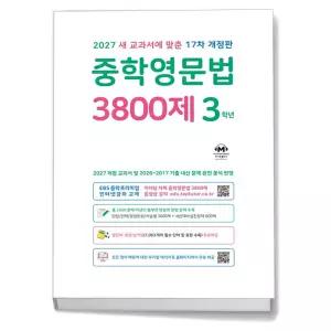 T맴버십 10%+선물) 중학영문법 3800제 3학년 (2027년)