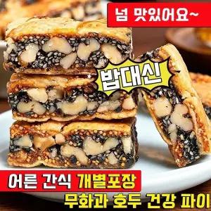 어른 간식 개별포장 무화과 호두 건강 파이 맛있는 과자 추천 흑임자 무화과 호두 달지않은 어른 간식 무화