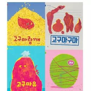 사이다 작가 유아 그림책 4권세트 - 고구마랑깨 + 고구마구마 + 고구마유 + 과연