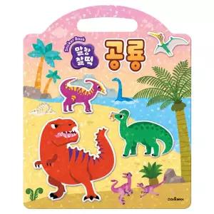 말랑찰떡 스티커북 (공룡) / 유아 스티커북 놀이북 붙이기