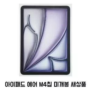 APPLE 2026 iPad Air 13 M4 [512GB] 미개봉HH