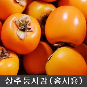 상주{햇}감/랜덤감(못난이감)-10이상kg (80g~250g) 곶감용감/홍시용/감말랭이용/단감/땡감/대봉감/생감