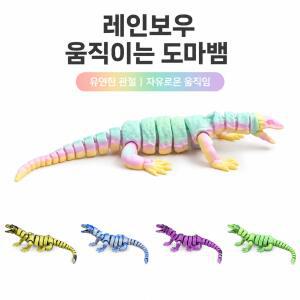 지능픽 무독 친환경 3D프린팅 가동관절 도마뱀 피규어 스트레스 해소 선물용 장식품