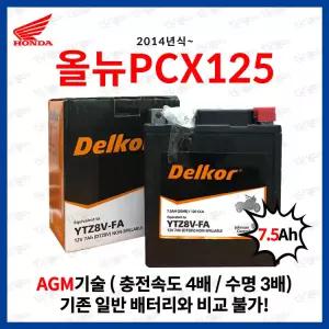 26년 4분기 최신입고품 :: 올뉴PCX 배터리 DTZ8V YTZ8V GTZ-8V 델코 AGM 7.5Ah