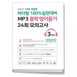 T맴버십 10%+선물) 마더텅 100% 실전대비 MP3 중학영어듣기 24회 모의고사 3학년 (2027년)