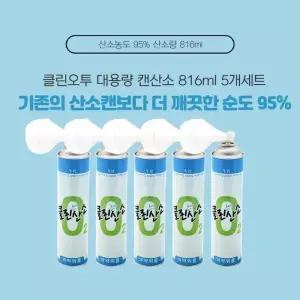 클린오투 캔산소 대용량 산소공급 산소캔 816ml_61009