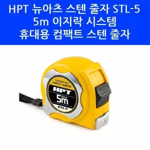 HPT 뉴아츠 스텐 줄자 STL-5 5m 컴팩트 휴대용 미니 특수 코팅 다용도