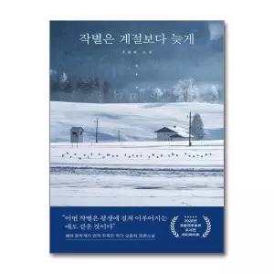 [무.배] 작별은 계절보다 늦게