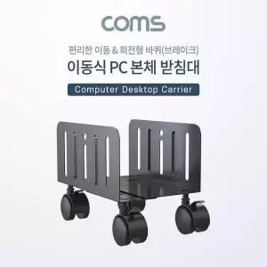 [제이큐]이동식 데스크탑 PC 본체 받침대 스탠드 회전형 너비 조절가능