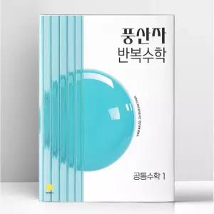 [T멤버십10%+선물] 풍산자 반복수학 공통수학 1 (2027년) | 지학사
