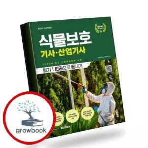 카드10%) 2027 시대에듀 식물보호기사산업기사 필기 한권으로 끝내기 책 (GROW BOOK 그로우북)