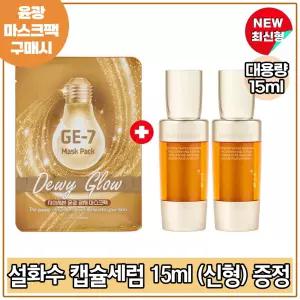 GE7 윤광마스크팩 (2매) 구매시 설화수 자음생 캡슐세럼 15ml x2개 (총 30ml) 최신형 6세대