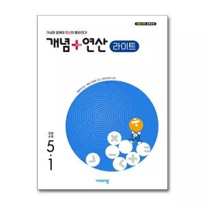 [무.배] 개념+연산 라이트 초등 수학 5-1 (2027) 개념플러스연산 초5 문제집 책