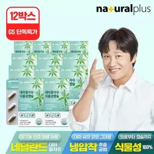 [GS단독특가]내츄럴플러스 파이토 대마종자유 오일 식물성 캡슐 1000mg 12박스 / 불포화지방