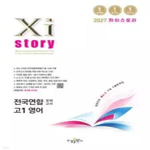Xistory 자이스토리 전국연합 모의고사 고1 영어 (2027년) /수능기출문제집 (수경출판사-Xistory 자이스토리 고등 시리즈 )