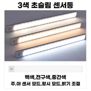 무드등 바 센서등 LED 직부등 수유등 현관 무선 바닥등 3색 충전식 led
