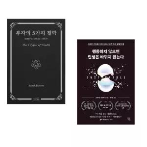 (인기도서) (사힐 블룸) 부자의 5가지 철학 + (브라이언 트레이시) 행동하지 않으면 인생은 바뀌지 않는다 (전2권)