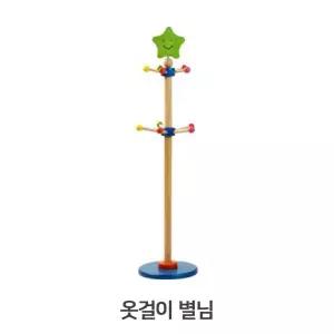 기둥행거 어린이 원목 옷걸이 별님 122cm 2단 별모양