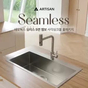 아티잔 네오녹스 심리스 5면 엠보 사각싱크볼 풀패키지 무료시공