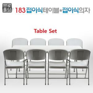 브로몰딩 접이식테이블 183CM /가정/야외/행사/캠핑/사무실/회의용/테이블/ 접의식의자 옵션구매 가능/도매