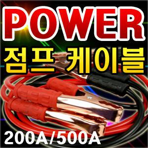 (LNB)파워 점프선/200A 500A/굵고 긴 롱케이블/도매가/승용/SUV/경차/바이크/밧데리/배터리 방전/곰스피드