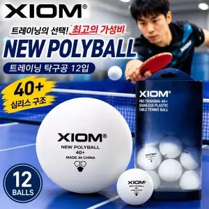 [엑시옴] XIOM NEWPOLYBALL 트레이닝 탁구공/12입한타 ITTF-40