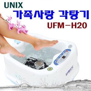 유닉스 가족사랑 각탕기 UFM-H20/족욕기