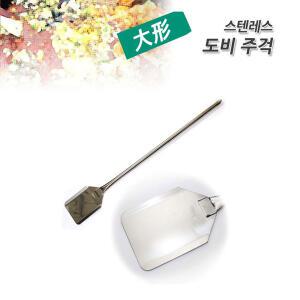 스테인레스 대형 도비주걱 고리형 70cm/90cm/107cm