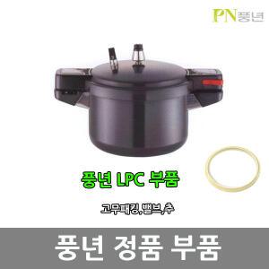 풍년 롯데마트 압력솥 고무 패킹 밸브 신호추 LPC-20C