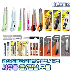 각종 칼 모음 사무용 다용도 화신 도루코 칼날 캇타 커터칼