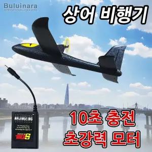 초강력 모터충전 상어 비행기 글라이더(조립식 모형 과학교구 준비물 만들기재료 체험학습)