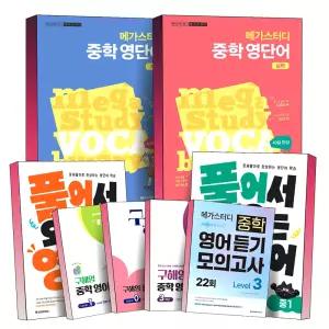 [카드10%] 메가스터디 구해영 중학 영문법 영어 독해 듣기 모의고사 풀어영 풀어서 외우는 영단어 기본 실력 Level 1 2 3 권 학년 레벨 구문으로 해결하는 난이도 독해력 완성 내신 대비 문제집 책